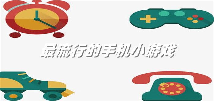 最流行的手机小游戏