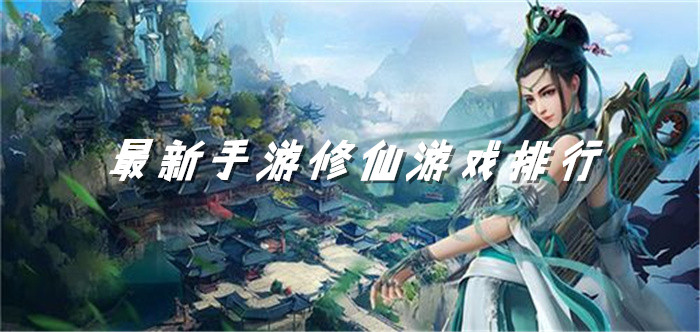 最新手游修仙游戏排行
