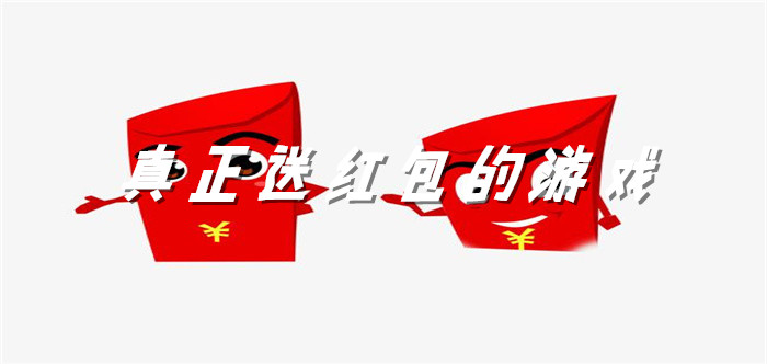 真正送红包的游戏