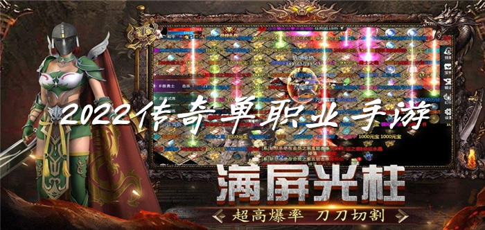 2022传奇单职业手游