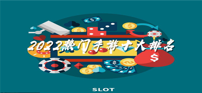 2022热门手游十大排名