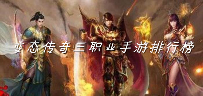 变态传奇三职业手游排行榜