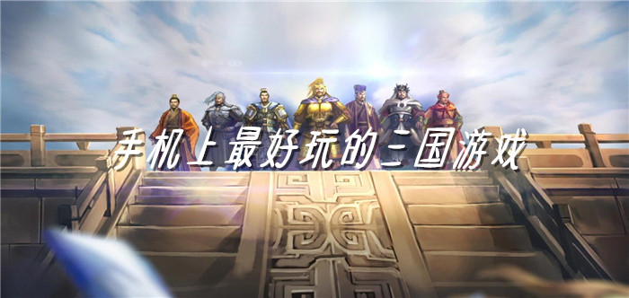 手机上最好玩的三国游戏
