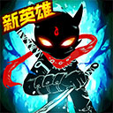 火柴人联盟2免费版