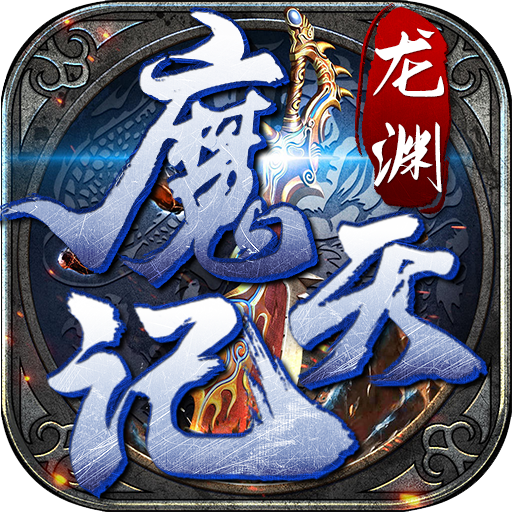 龙渊魔天记