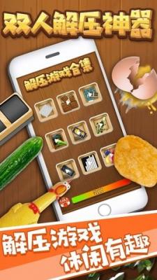 双人解压神器截图3
