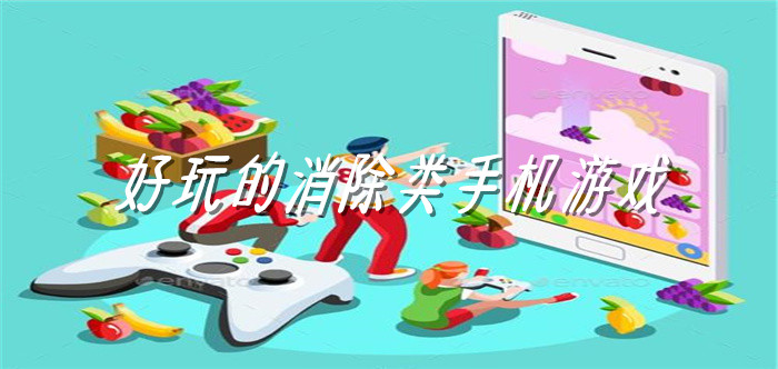 好玩的消除类手机游戏