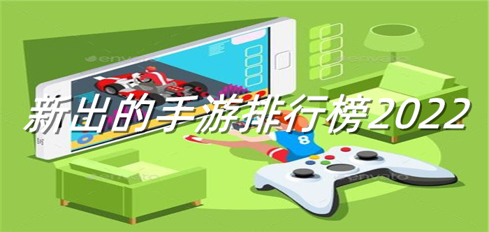 新出的手游排行榜2022