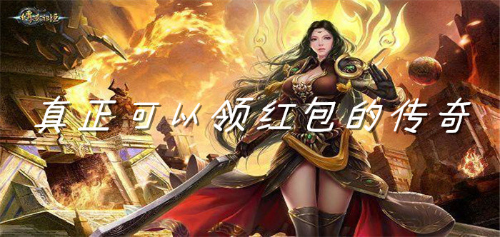 真正可以领红包的传奇