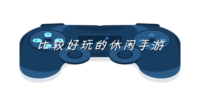 比较好玩的休闲手游