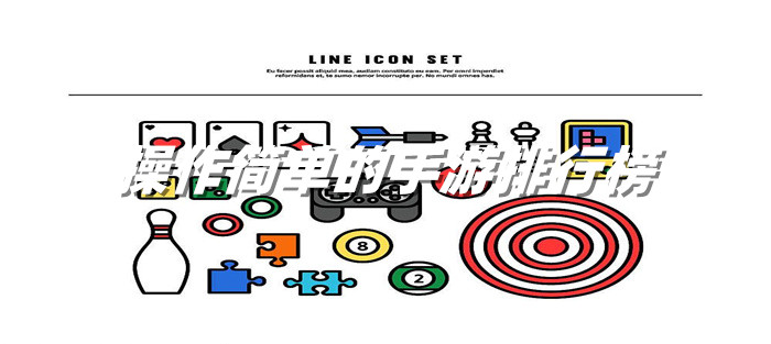 操作简单的手游排行榜