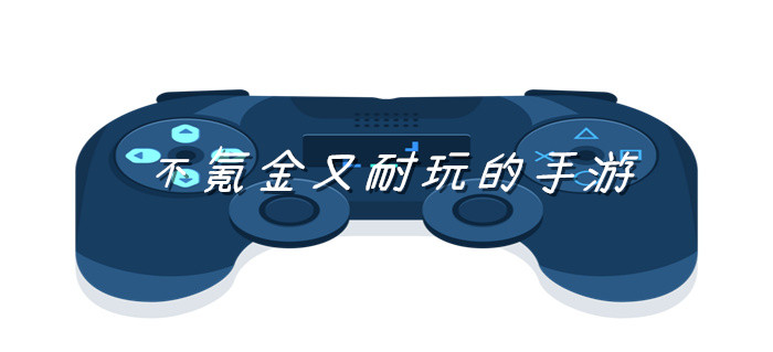 不氪金又耐玩的手游