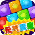 元气星星红包版