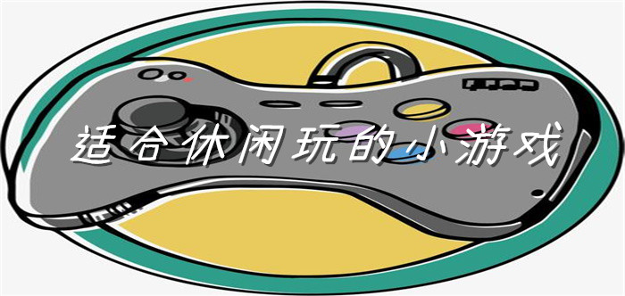 适合休闲玩的小游戏