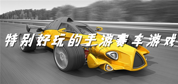 特别好玩的手游赛车游戏