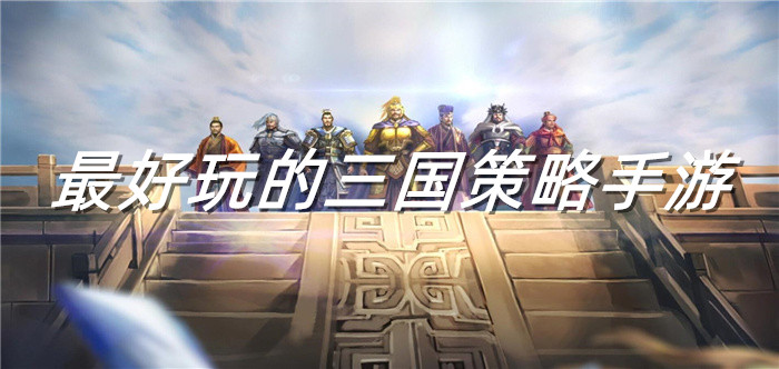 最好玩的三国策略手游