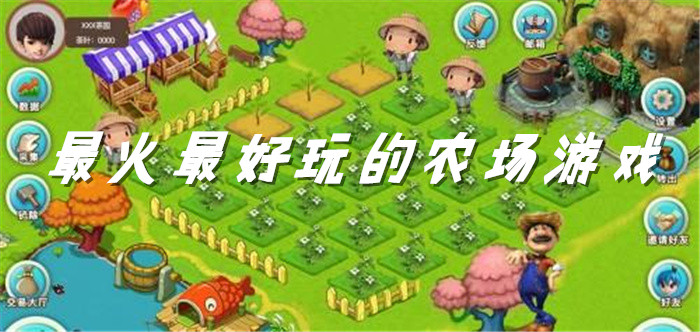 最火最好玩的农场游戏