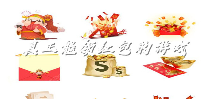 真正能领红包的游戏