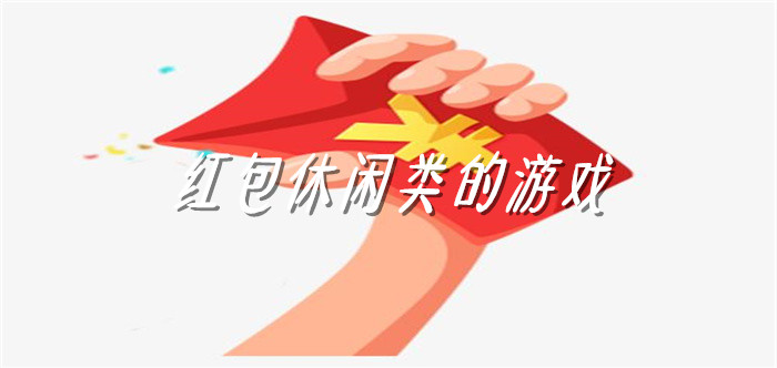 红包休闲类的游戏