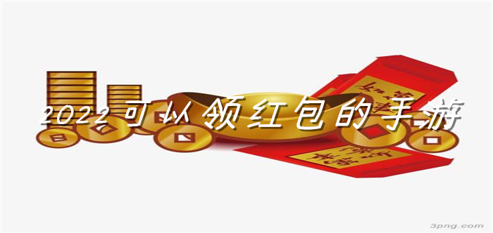 2022可以领红包的手游