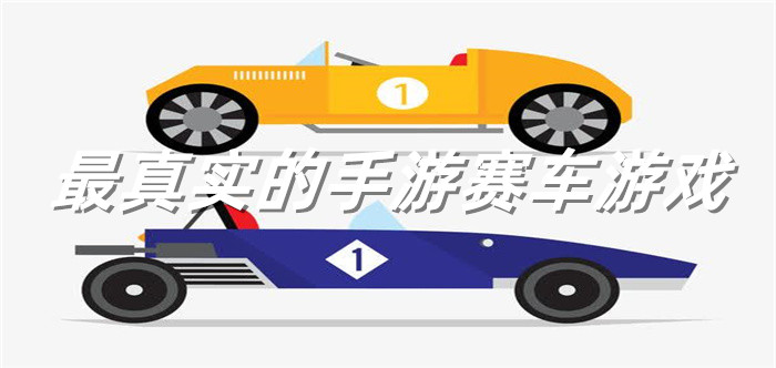 最真实的手游赛车游戏