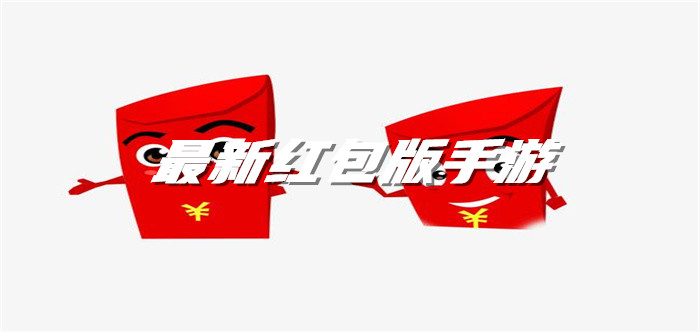 最新红包版手游