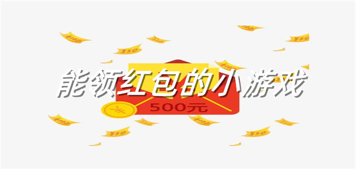 能领红包的小游戏
