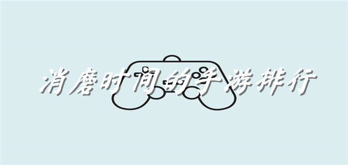 消磨时间的手游排行