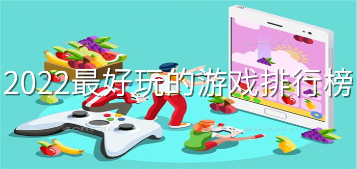 2022最好玩的游戏排行榜