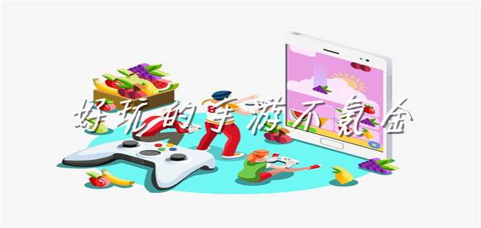 好玩的手游不氪金