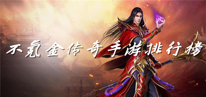 不氪金传奇手游排行榜