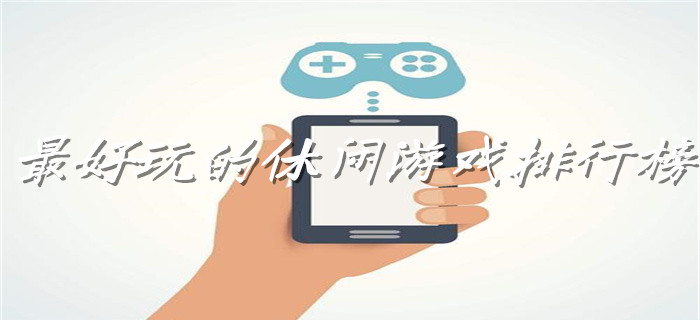 最好玩的休闲游戏排行榜