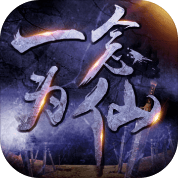 一念为仙无广告