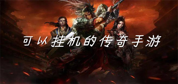 可以挂机的传奇手游