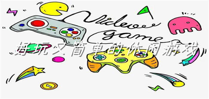 好玩又简单的休闲游戏