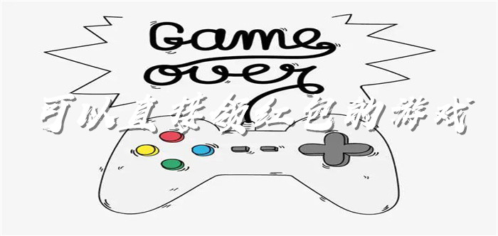 可以直接领红包的游戏