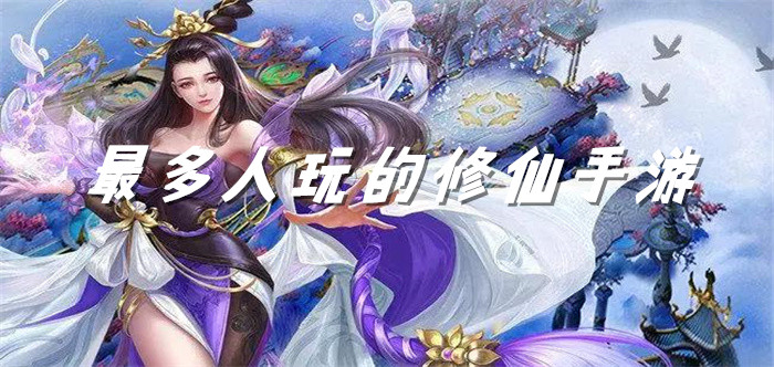 最多人玩的修仙手游