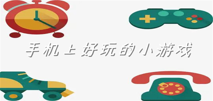 手机上好玩的小游戏