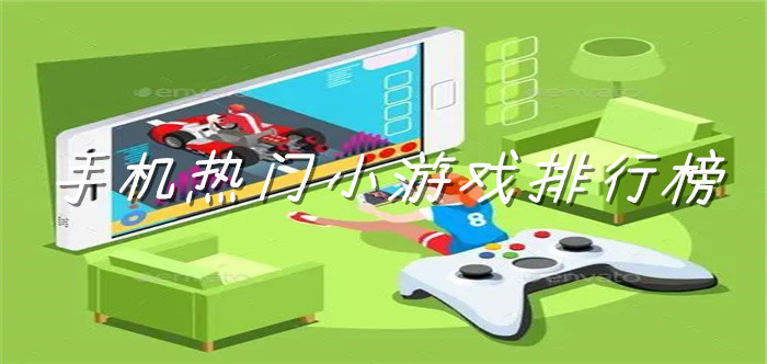 手机热门小游戏排行榜