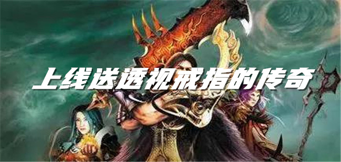 上线送透视戒指的传奇