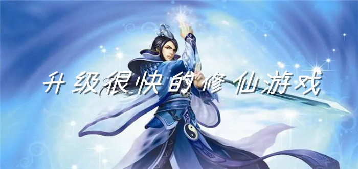 升级很快的修仙游戏