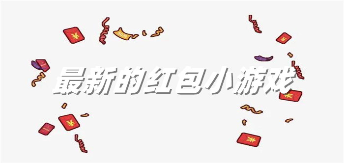 最新的红包小游戏