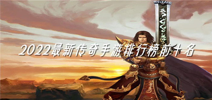 2022最新传奇手游排行榜前十名