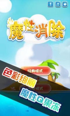 魔性消除最新版