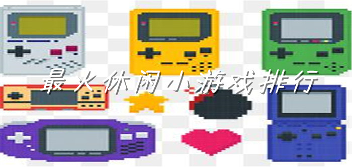 最火休闲小游戏排行