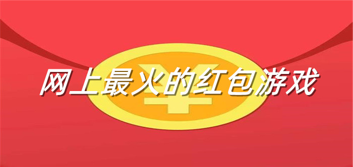 网上最火的红包游戏