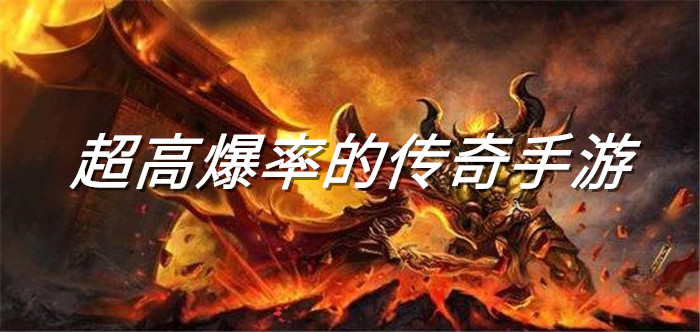 超高爆率的传奇手游