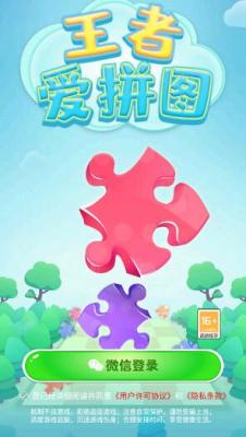 王者爱拼图红包版