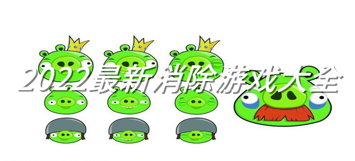 2022最新消除游戏大全