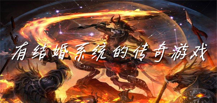 有结婚系统的传奇游戏